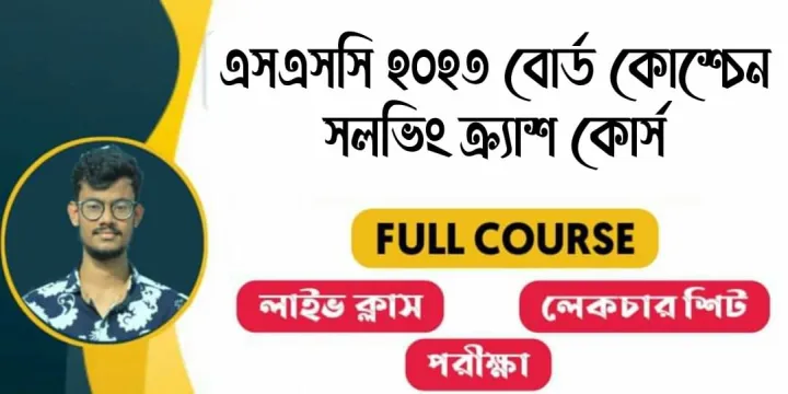 SSC%202023%20Bangla+ICT%20Board%20Question%20Solving%20Course%20-%20Image%204