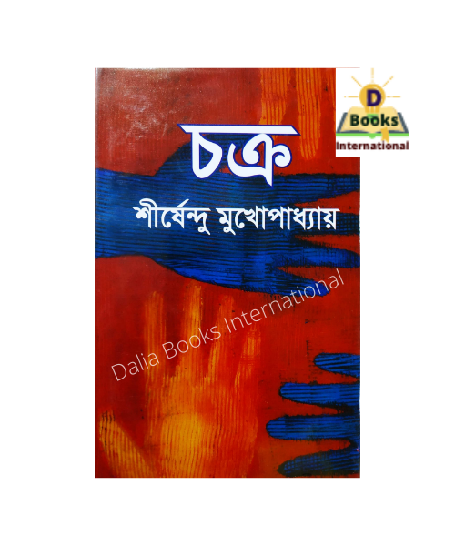 Chokro%20by%20Shirshendu%20Mukhopadhyay%20-%20Image%202