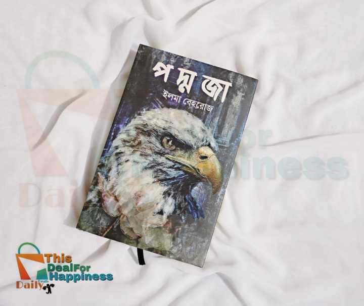পদ্মজা (হার্ডকভার) হোয়াইট এডিশন by ইলমা বেহরোজ