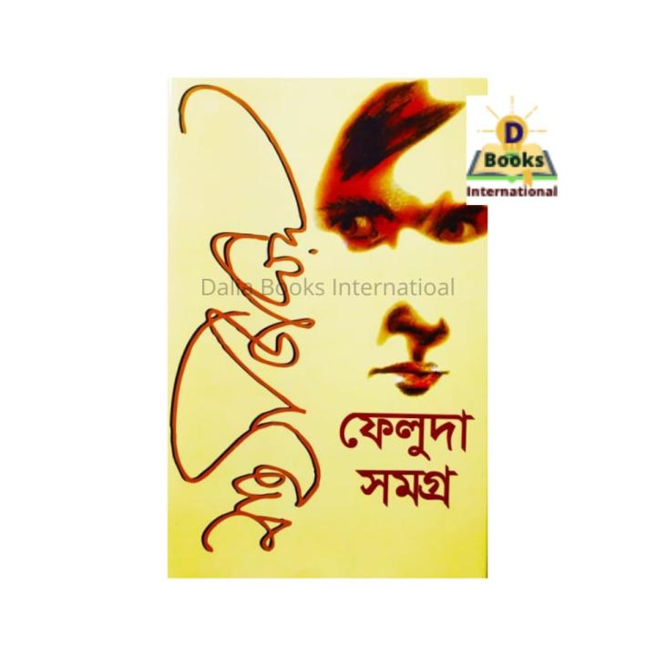 Feluda Somogro 2 ( ফেলুদা সমগ্র -2 ) by Satyajit Ray - Book - Book