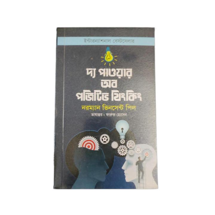 The Power of Positive Thinking By Norman Vincent Peale -Bangla  translation