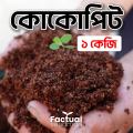 Natural Coco Peat / Cocopeat / Cocodust for Gardening - 1kg.