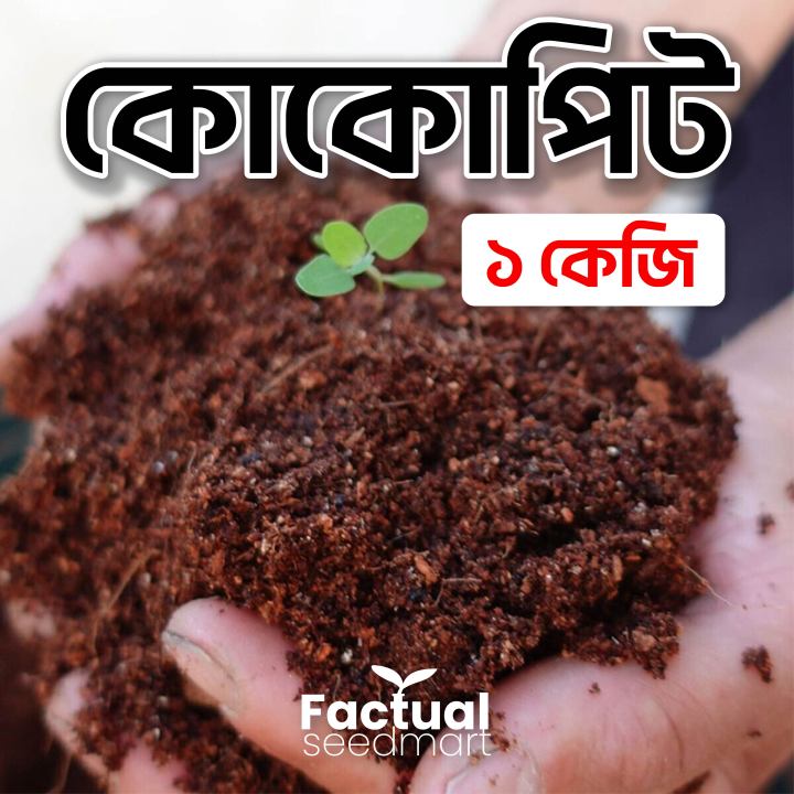 Natural Coco Peat / Cocopeat / Cocodust for Gardening - 1kg