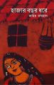 হাজার বছর ধরে by জহির রায়হান. 