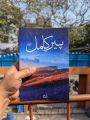 Pir-e-Kamil Novel by Umera Ahmed (Premium Quality Paperback) (Roman Urdu). 
