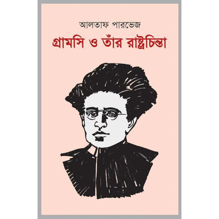 গ্রামসি ও তাঁর রাষ্ট্রচিন্তা (হার্ডকভার) By আলতাফ পারভেজ