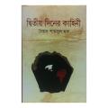 Ditiyo Diner Kahini by Syed Shamsul Haq. 