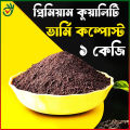 Best Quality Vermicompost 1 kg Shar - Fertilizer for Plants.