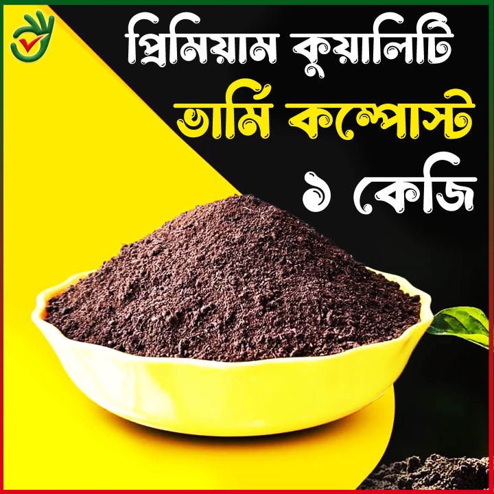Best Quality Vermicompost 1 kg Shar - Fertilizer for Plants