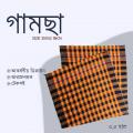 1 Pc 3.5 Hat Traditional/Deshi Pure Cotton/ Suti Gamsa / Gamcha towel_১ পিছ ৩.৫ হাত দেশি সুতি গামছা.