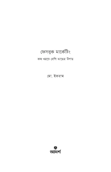 %E0%A6%AB%E0%A7%87%E0%A6%B8%E0%A6%AC%E0%A7%81%E0%A6%95%20%E0%A6%AE%E0%A6%BE%E0%A6%B0%E0%A7%8D%E0%A6%95%E0%A7%87%E0%A6%9F%E0%A6%BF%E0%A6%82%20By%20(author)%20%E0%A6%AE%E0%A7%8B.%20%E0%A6%87%E0%A6%95%E0%A6%B0%E0%A6%BE%E0%A6%AE%20-%20Image%203