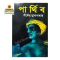 Parthib by Shirshendu Mukhopadhyay - Book - Book. 