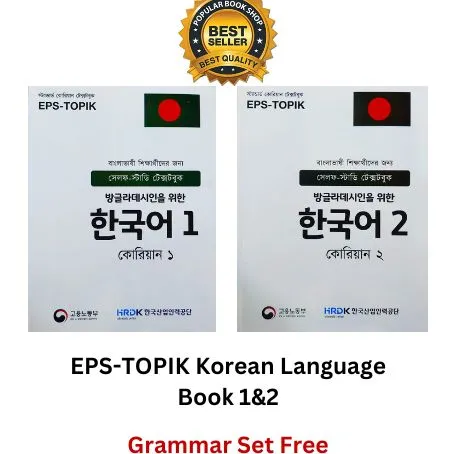 EPS-TOPIK%20Korean%20Language%20Book%201&2%20+%20Basic%20Book%20(Bijoy)%20-%20Image%202