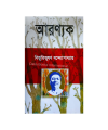 Aronyok (আরন্যক) by বিভূতিভূষন বন্দ্যোপাধ্যায়. 