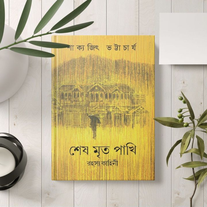 Shesh Mrto Pakhi by Sakyajit Bhattacharya