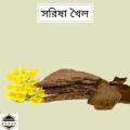 Mastard Cake Fertilizer 1kg Pack(Sorisha Khoil ). 