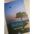 Nirrbashon Book by Sadat Hossain. 