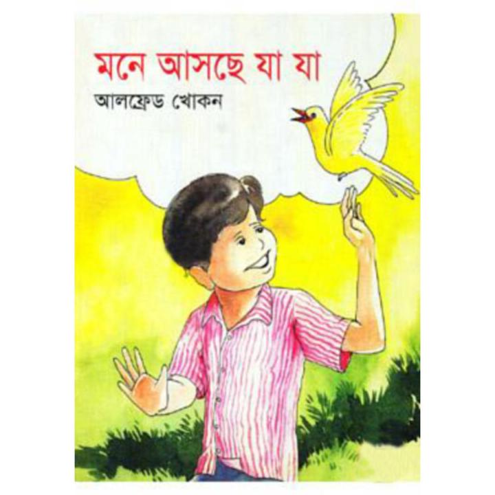 মনে আসছে যা যা by আলফ্রেড খোকন | Daraz.com.bd