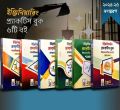 উদ্ভাস ইন্জিনিয়ারিং প্র্যাকটিস বুক /  Udvash Engineering Practice Book. 