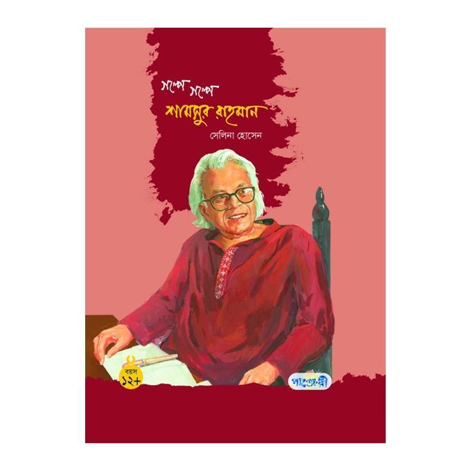 গল্পে গল্পে শামসুর রহমান