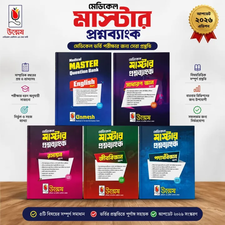 Unmesh Medical Master Question Bank Complete Set (English, General Knowledge, Biology, Chemistry & Physics) – Medical Admission Preparation 2026-27 Edition
