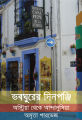 ভবঘুরের দিনপঞ্জি By অমৃতা পারভেজ. 