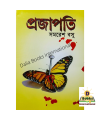 Projapoti ( প্রজাপ্রতি ) by Samaresh Basu. 
