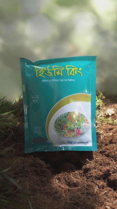 হিউমি কিং – হিউমিক এসিড ৫০০ গ্রাম