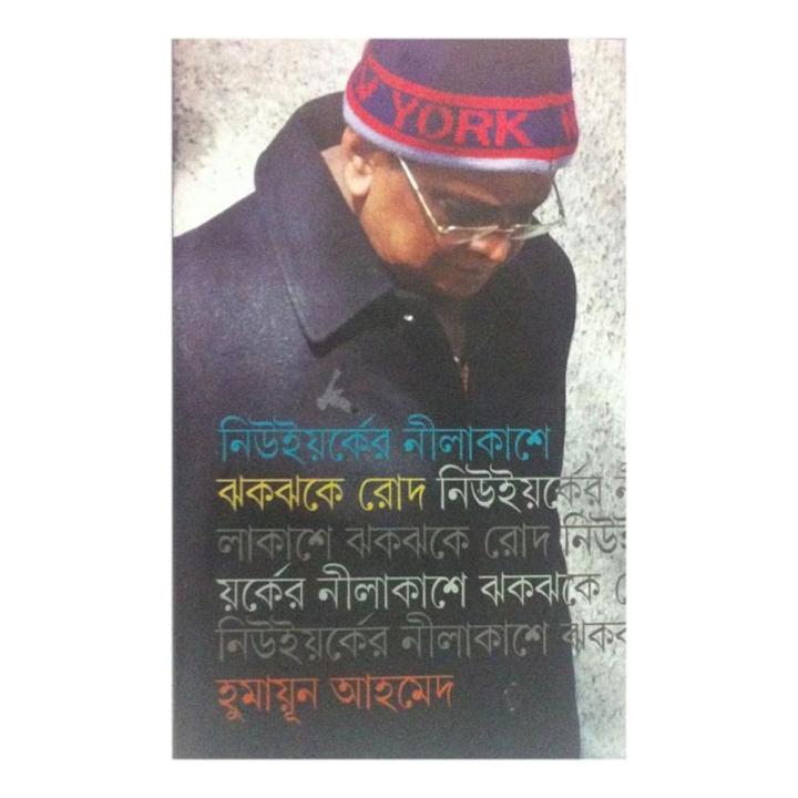 Newyork er Nil akashe Jhokjhoke Rod by Humayun Ahmed - Book