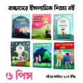Children's Islamic Educational Books Set 6 pcs. 