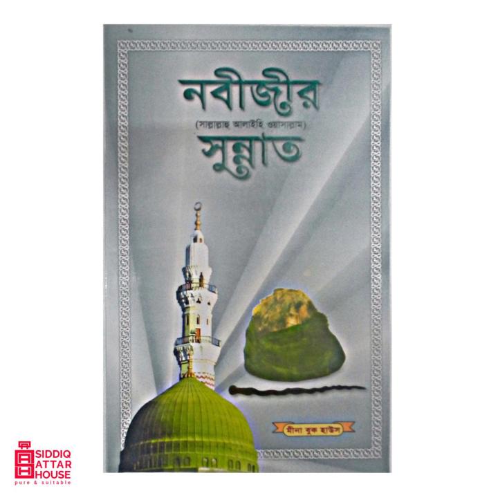 nobijir sunnat - mufti muhammad habib samdani - 80 page - mina book- islamic book