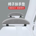 [New] Chair armrest height pad, office computer, esports chair, gaming seat, thickened arm rest, elbow pad. 