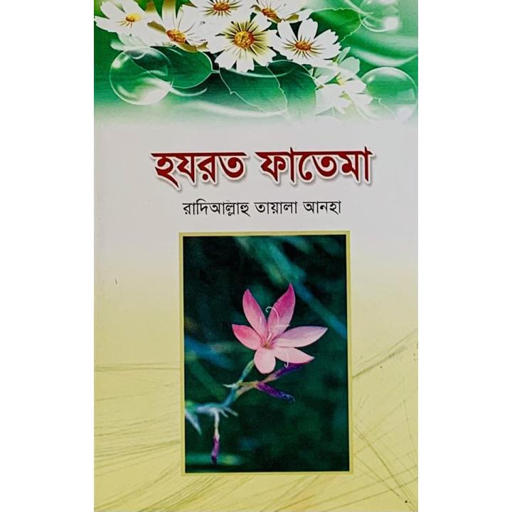 হযরত ফাতেমা রাদিআল্লাহু তায়ালা আনহা