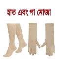 Premium Quality Comfort Muslim Women's Skin Color Hand Gloves and Leg Socks - Free Size Ideal for Muslim Porda Sun Protective. 
