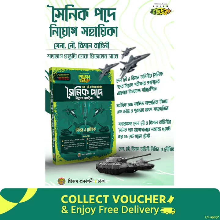 প্রিজম সৈনিক পদে নিয়োগ সহায়িকা (সেনা, নৌ, বিমান বাহিনী)