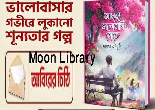 আমৃত্যু ভালোবাসি তোকে