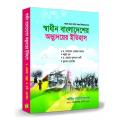 Renesha Honours 1st Year History of the emergence of independent Bangladesh Text book. 