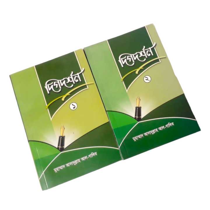 Dikdorshon%201%20&%202%20-%20Dr%20Asadullah%20Al%20Galib%20-%20Islamic%20Book%20-%20Image%202