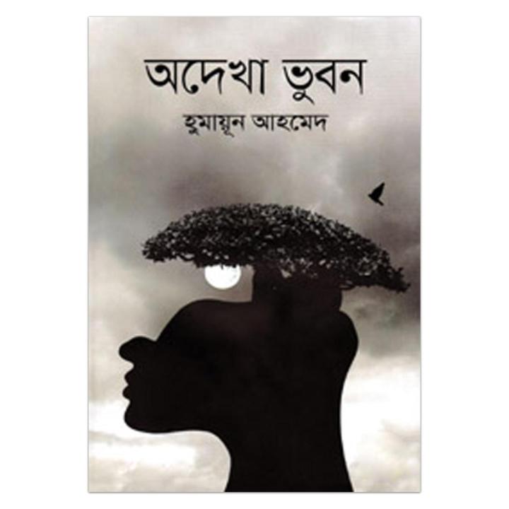অদেখা ভুবন: হুমায়ূন আহমেদ