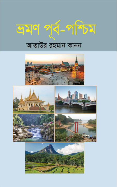 ভ্রমণ পূর্ব-পশ্চিম (হার্ডকভার) | Daraz.com.bd