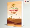 Ar-Rahikul Makhtum – Standard Islamic Book on the Life of the Prophet (Peace Be Upon Him) – Bengali Edition. 