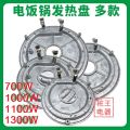 Rice & Curry Cooker Heating Plate Rice Cooker Heater Coil 700 & 1000Watt, Curry Cooker Coil 1300 & 1500Watt. 