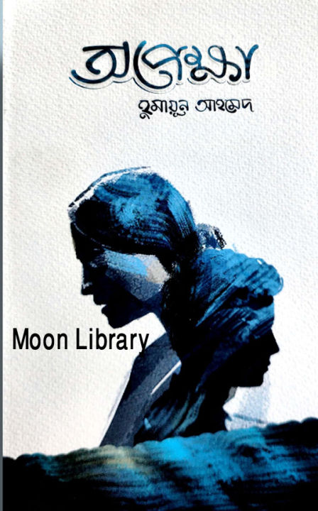 অপেক্ষা by হুমায়ুন আহমেদ / Opekkha by Humayun Ahmed