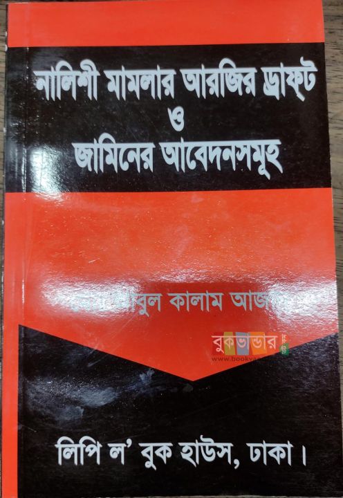 Nalishi%20Mamlar%20Arji%20Draft%20o%20Jaminer%20Abedon%20Somoh%20by%20Md.%20Abul%20Kalam%20Azad%20-%20Image%202