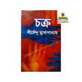 Chokro by Shirshendu Mukhopadhyay. 