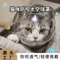 Cat space hood muzzle anti-bite collar anti licking cat protection hood breathable shame hood elizabeth ring.