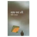 Borof Gola Nodi by Zahir Rayhan. 