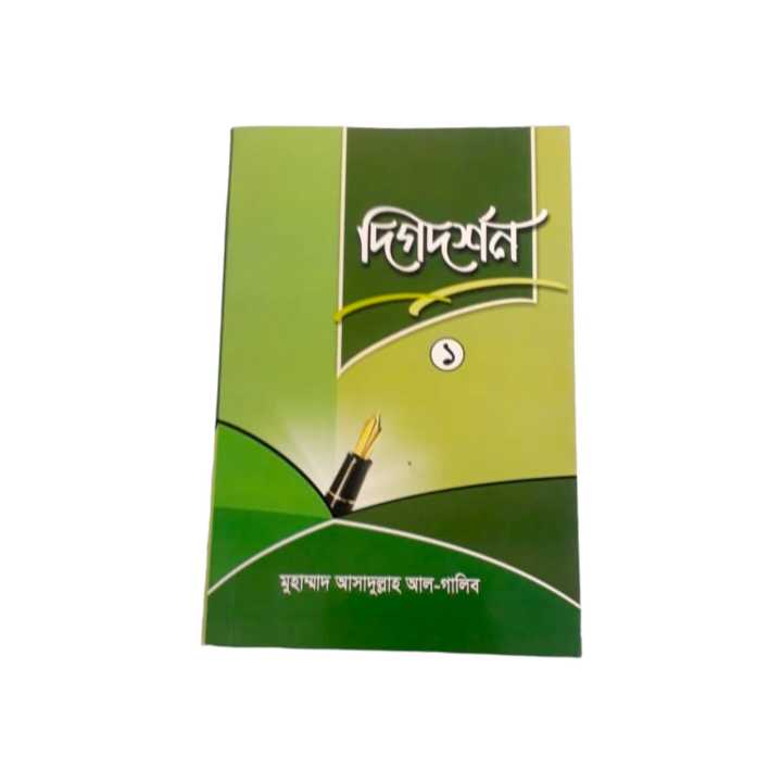 Dikdorshon%201%20&%202%20-%20Dr%20Asadullah%20Al%20Galib%20-%20Islamic%20Book%20-%20Image%204