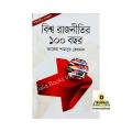 Biwsho rajnitir 100 Bosor (বিশ্ব রাজনীতির ১০০ বছর) by Tareq Shamsur rahman. 