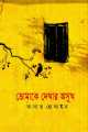 Tomake Dekhar Osukh Book by Sadat Hossain. 